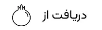 دریافت از اناردونی - بهترین اپلیکیشن های ایرانی