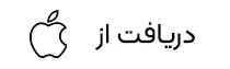 دریافت از اپ استور - بهترین اپلیکیشن ها و بازی های آیفون