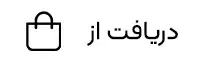 دریافت از بازار - بهترین اپلیکیشن های ایرانی