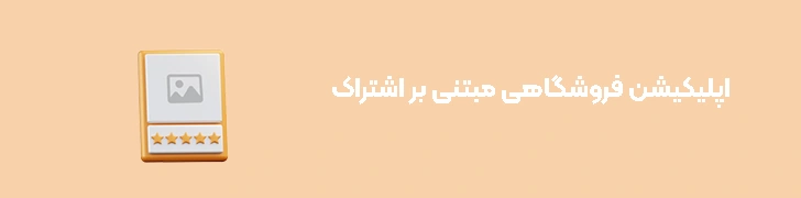 اپلیکیشن فروشگاهی مبتنی بر اشتراک