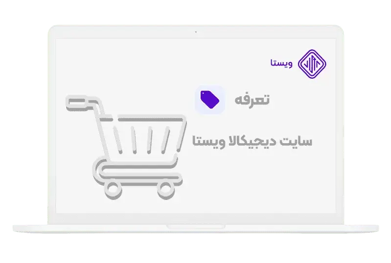 هزینه طراحی سایت مشابه دیجی کالا