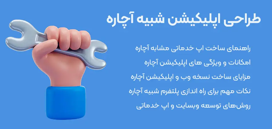 طراحی اپلیکیشن شبیه آچاره | ساخت اپلیکشن خدماتی مشابه آچاره