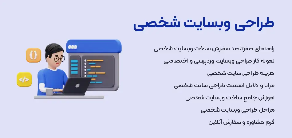 طراحی سایت شخصی | ساخت وبسایت شخصی