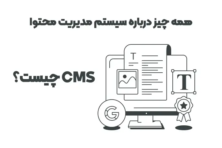 سیستم مدیریت محتوا