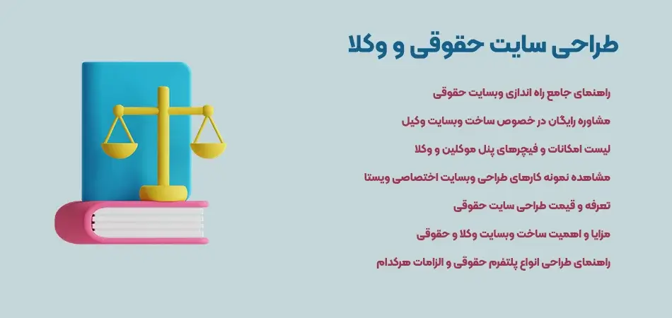 طراحی وبسایت حقوقی و وکلا
