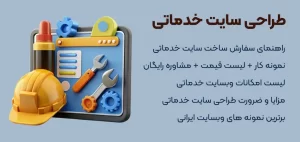ساخت وبسایت خدماتی | طراحی سایت خدماتی