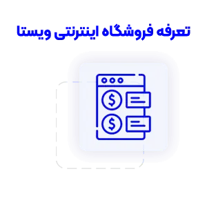 تعرفه طراحی فروشگاه اینترنتی ویستا