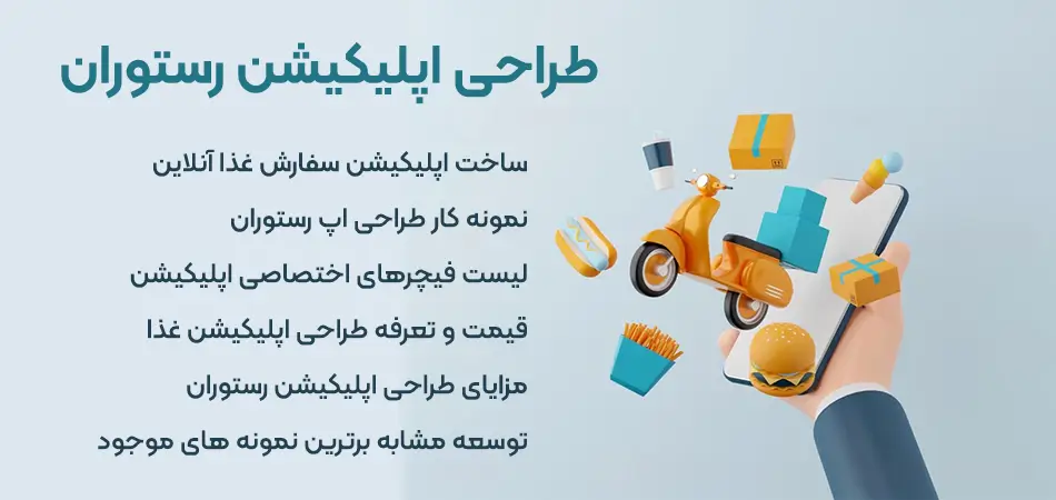 طراحی اپلیکیشن رستوران و سفارش غذا