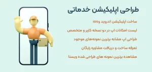 طراحی اپلیکیشن خدماتی