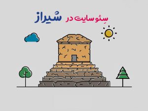 عکس اصلی سئو سایت در شیراز