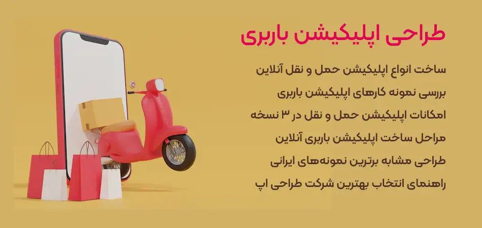 طراحی و ساخت اپلیکیشن حمل و نقل و باربری