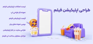 طراحی اپلیکیشن فیلم و سریال - ساخت اپلیکیشن فیلم