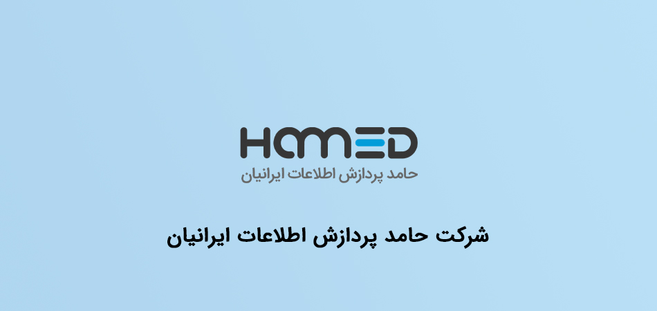 شرکت حامد پردازش اطلاعات ایرانیان