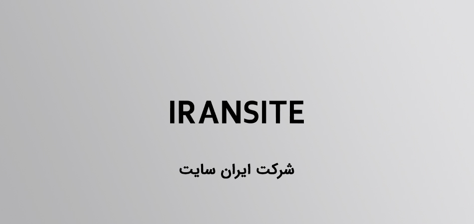 شرکت طراحی سایت ایران سایت
