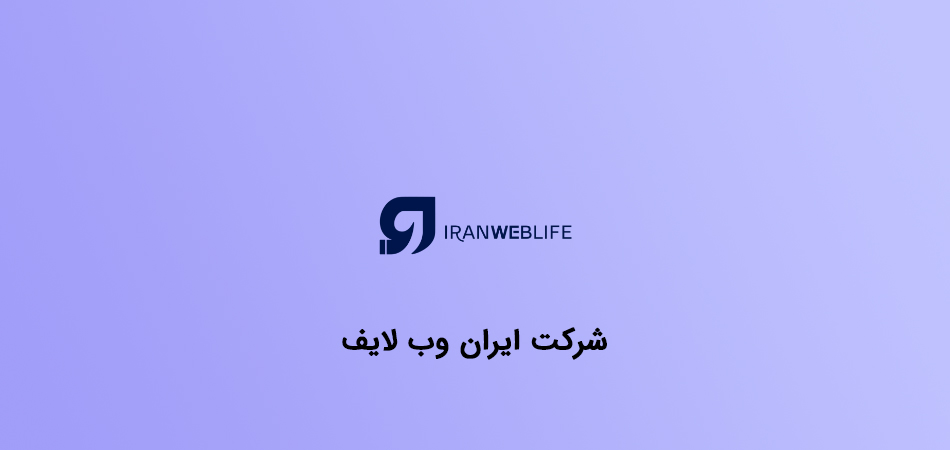 شرکت طراحی سایت ایران وب لایف