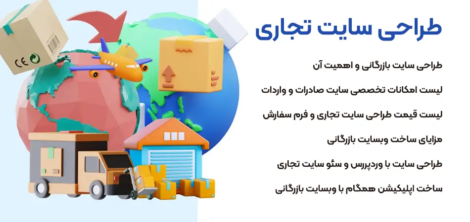 طراحی وبسایت تجاری | طراحی سایت بازرگانی