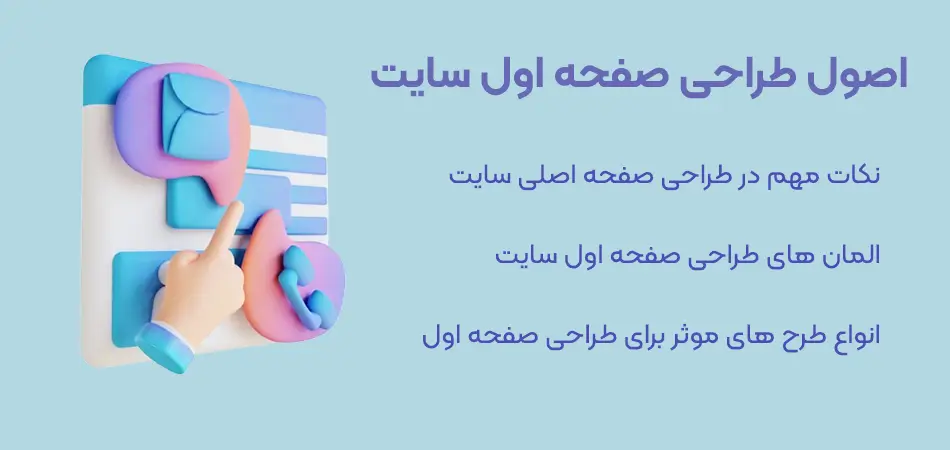 اصول طراحی صفحه اول سایت