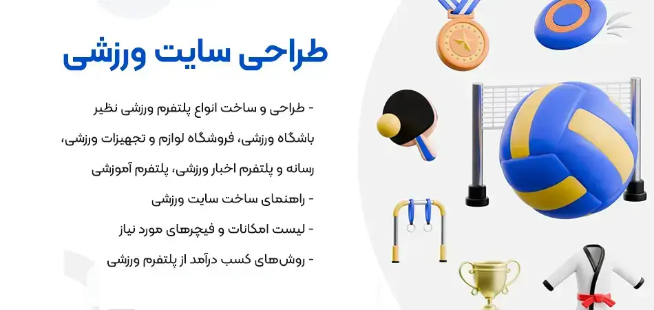 طراحی سایت ورزشی | ساخت سایت باشگاه ورزشی