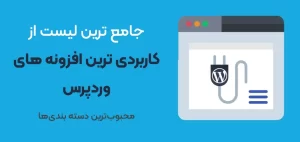 لیست کاربردی ترین افزونه های وردپرسی