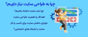 چرا به طراحی سایت نیاز داریم