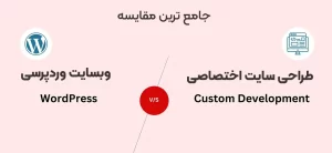 مقایسه طراحی سایت وردپرسی و اختصاصی