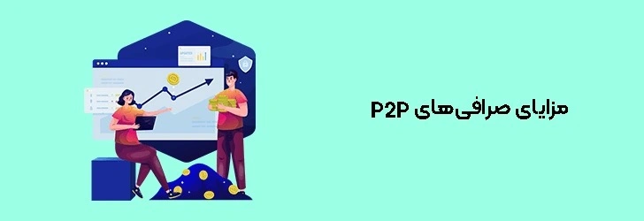 مزایای صرافی‌های P2P