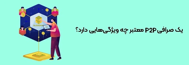 ویژگی های صرافی معتبر p2p