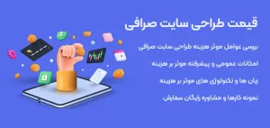قیمت طراحی سایت | هزینه طراحی سایت
