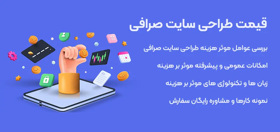 قیمت طراحی سایت | هزینه طراحی سایت