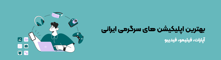 بهترین اپلیکیشن های سرگرمی ایرانی