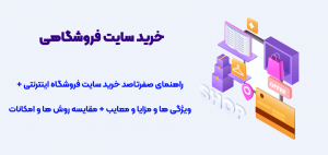 خرید سایت فروشگاهی | خرید سایت فروشگاه اینترنتی | شرکت ویستا