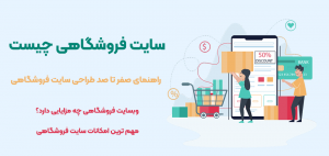 سایت فروشگاهی چیست