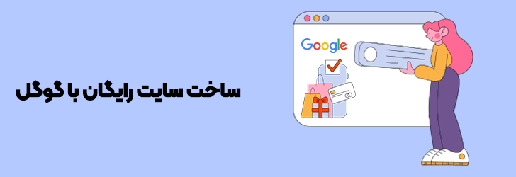 ساخت فروشاه اینترنتی در گوگل | ساخت سایت فروشگاهی در گوگل