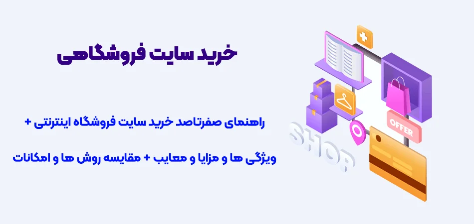 خرید-سایت-فروشگاهی