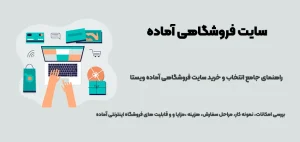 سایت-فروشگاهی-آماده-فروشگاه-اینترنتی-آماده-ویستا