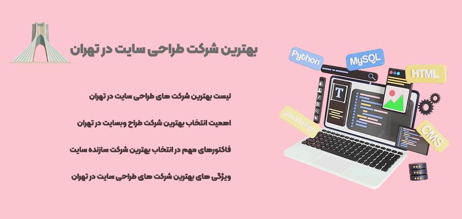 بهترین شرکت های طراحی سایت در تهران
