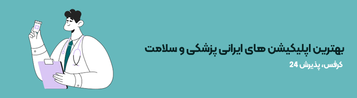بهترین اپلیکیشن های ایرانی پزشکی و سلامت