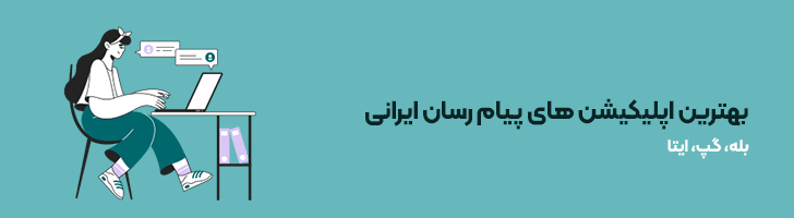 بهترین اپلیکیشن های پیام رسان ایرانی