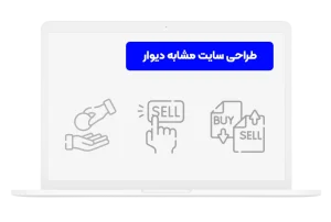 نمونه کار طراحی سایت شبیه دیوار