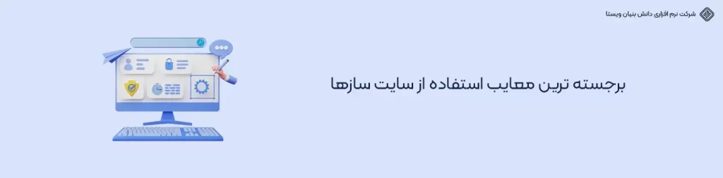 برجسته ترین معایب استفاده از سایت سازها-بهترین سایت سازهای ایرانی و خارجی