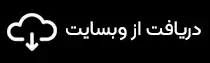 دکمه دریافت از وبسایت - بهترین اپلیکیشن های ایرانی