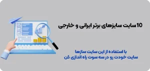 بهترین سایت سازهای ایرانی و خارجی