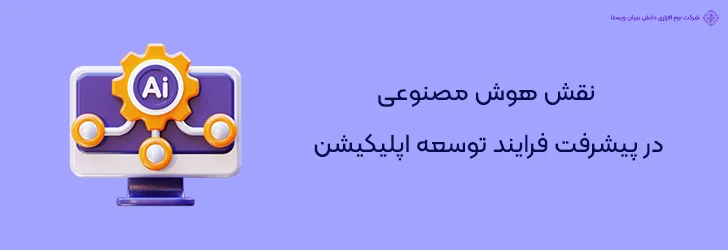 نقش هوش مصنوعی در پیشرفت فرایند توسعه اپلیکیشن- طراحی اپلیکیشن با هوش مصنوعی