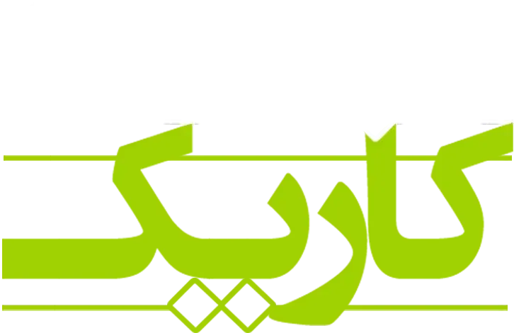 کاریک