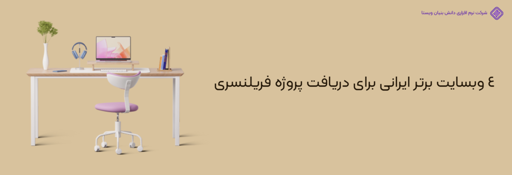 4 وبسایت برتر ایرانی برای دریافت پروژه فریلنسری-کسب درآمد فریلنسری
