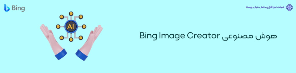 هوش مصنوعی Bing Image Creator