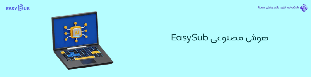 هوش مصنوعی EasySub