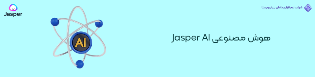 هوش مصنوعی Jasper AI