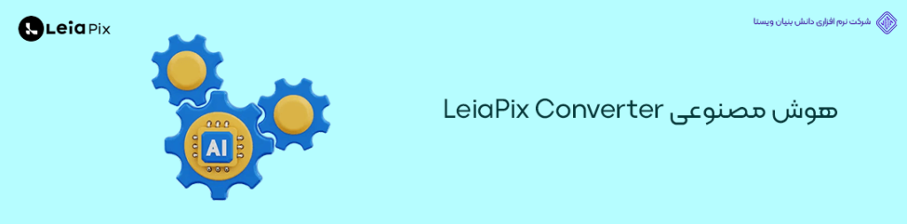 هوش مصنوعی LeiaPix Converter