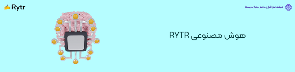 هوش مصنوعی RYTR
